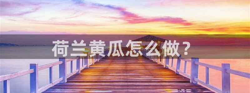 长生武道从九龙夺嫡开始吃瓜：荷兰黄瓜怎么做？