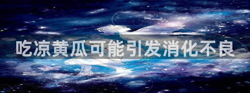 黑料：吃凉黄瓜可能引发消化不良
