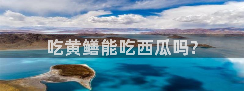 吃瓜发现我家皆大佬：吃黄鳝能吃西瓜吗?