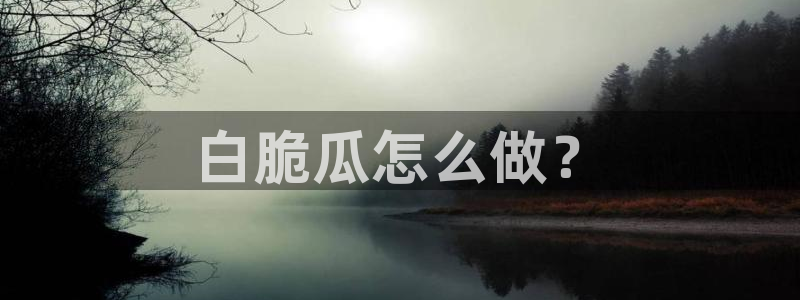 吃瓜什么意思：白脆瓜怎么做？