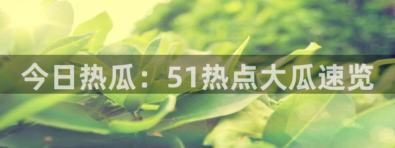 豆瓣自由吃瓜基地：今日热瓜：51热点大瓜速览