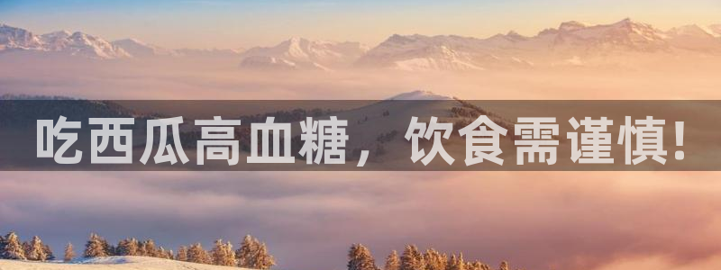 高血糖能吃籽瓜吗：吃西瓜高血糖，饮食需谨慎!