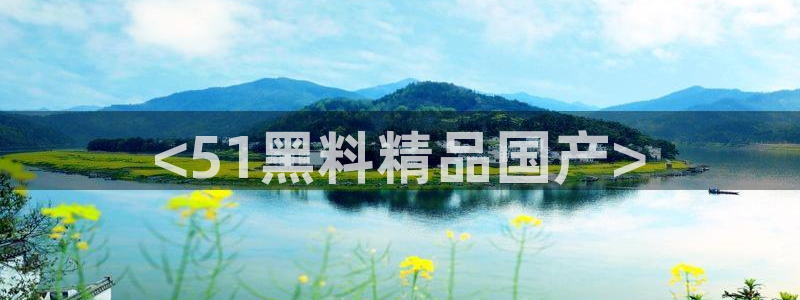 51吃瓜群众路线:<51黑料精品国产>