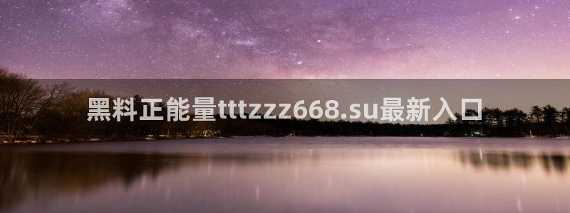 51cg1.ct吃瓜：黑料正能量tttzzz668.su最新入口