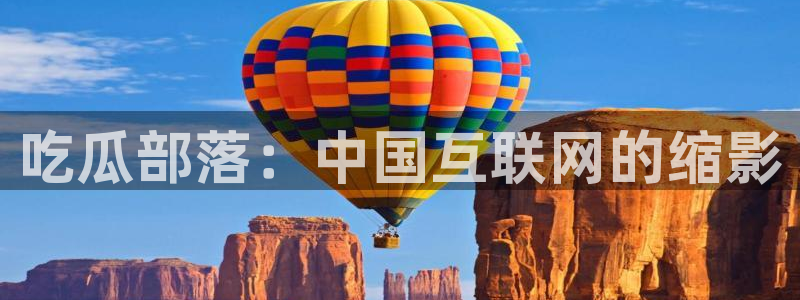 吃瓜.:吃瓜部落:中国互联网的缩影